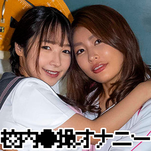 ユウナさん＆ナツキちゃん アイキャッチ画像 【令和のハメ撮りライバー.NET】