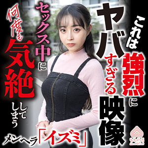 イズミ アイキャッチ画像 【令和のハメ撮りライバー.NET】
